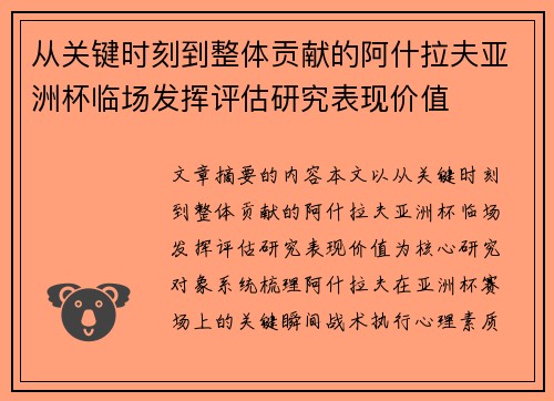 从关键时刻到整体贡献的阿什拉夫亚洲杯临场发挥评估研究表现价值