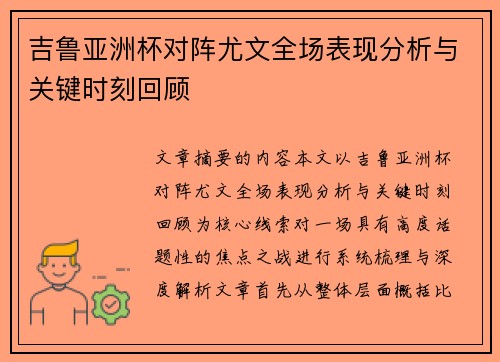 吉鲁亚洲杯对阵尤文全场表现分析与关键时刻回顾