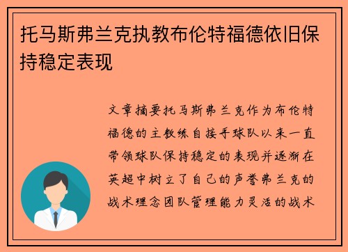 托马斯弗兰克执教布伦特福德依旧保持稳定表现