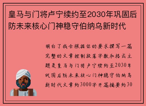 皇马与门将卢宁续约至2030年巩固后防未来核心门神稳守伯纳乌新时代