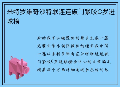 米特罗维奇沙特联连连破门紧咬C罗进球榜