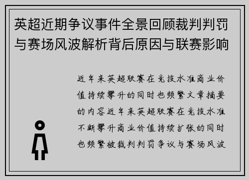 英超近期争议事件全景回顾裁判判罚与赛场风波解析背后原因与联赛影响