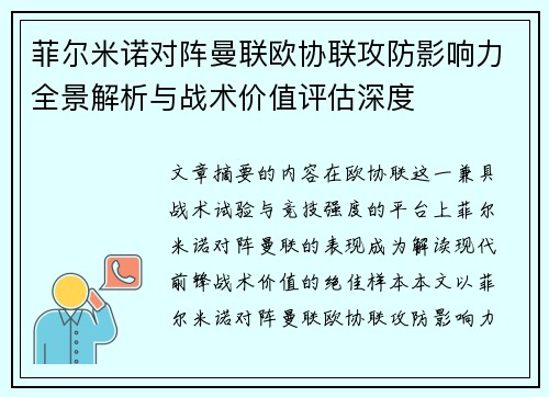 菲尔米诺对阵曼联欧协联攻防影响力全景解析与战术价值评估深度