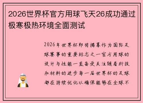 2026世界杯官方用球飞天26成功通过极寒极热环境全面测试