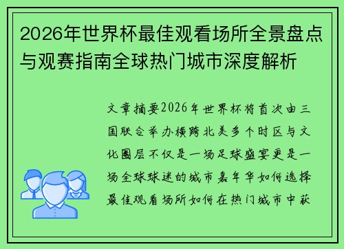 2026年世界杯最佳观看场所全景盘点与观赛指南全球热门城市深度解析