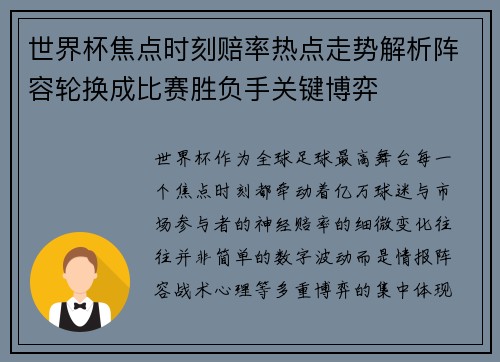 世界杯焦点时刻赔率热点走势解析阵容轮换成比赛胜负手关键博弈