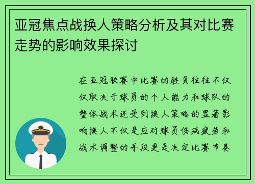 亚冠焦点战换人策略分析及其对比赛走势的影响效果探讨