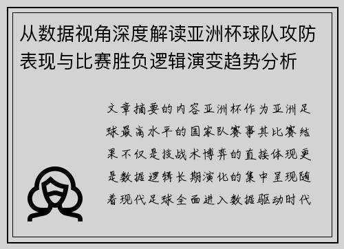 从数据视角深度解读亚洲杯球队攻防表现与比赛胜负逻辑演变趋势分析