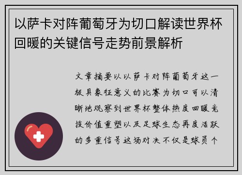 以萨卡对阵葡萄牙为切口解读世界杯回暖的关键信号走势前景解析