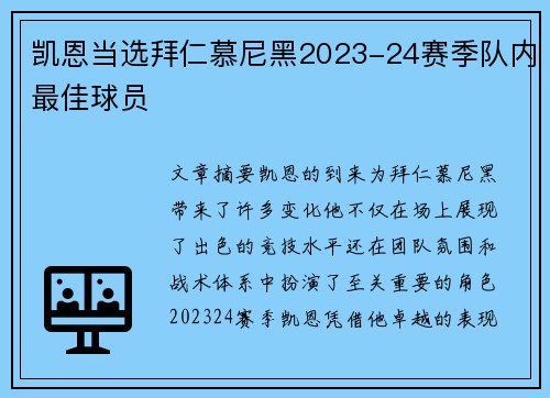 凯恩当选拜仁慕尼黑2023-24赛季队内最佳球员