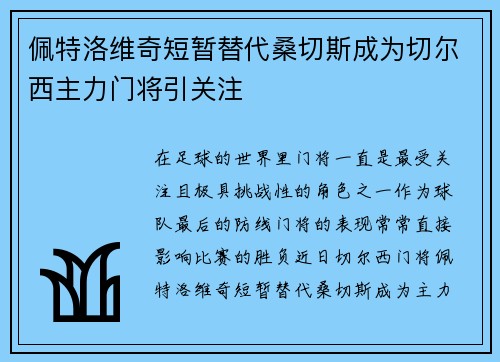 佩特洛维奇短暂替代桑切斯成为切尔西主力门将引关注