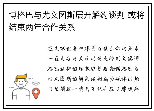 博格巴与尤文图斯展开解约谈判 或将结束两年合作关系