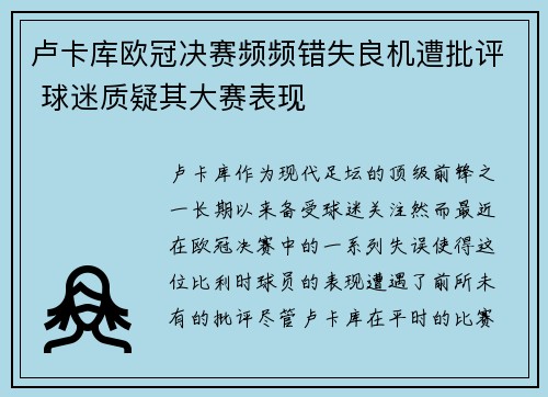 卢卡库欧冠决赛频频错失良机遭批评 球迷质疑其大赛表现