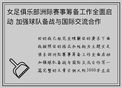 女足俱乐部洲际赛事筹备工作全面启动 加强球队备战与国际交流合作