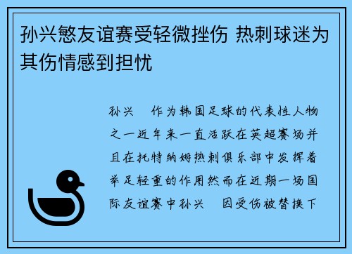 孙兴慜友谊赛受轻微挫伤 热刺球迷为其伤情感到担忧
