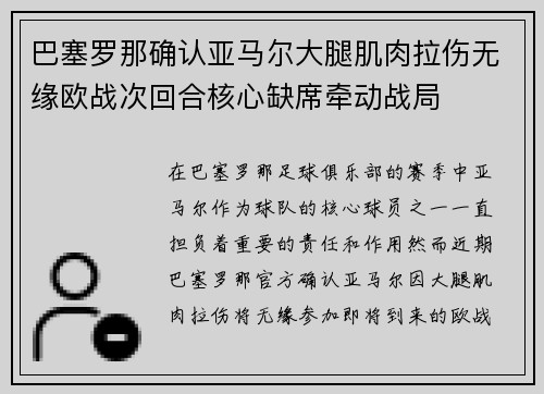 巴塞罗那确认亚马尔大腿肌肉拉伤无缘欧战次回合核心缺席牵动战局
