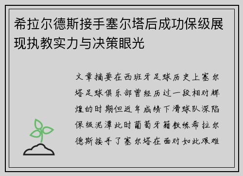希拉尔德斯接手塞尔塔后成功保级展现执教实力与决策眼光
