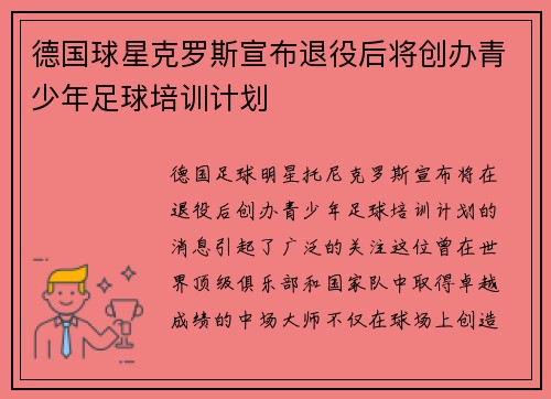 德国球星克罗斯宣布退役后将创办青少年足球培训计划