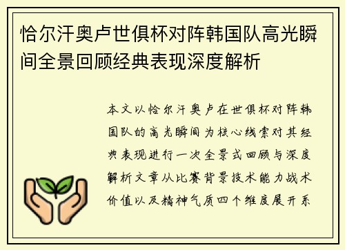 恰尔汗奥卢世俱杯对阵韩国队高光瞬间全景回顾经典表现深度解析