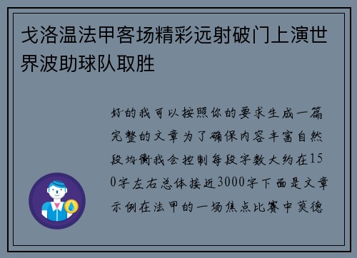 戈洛温法甲客场精彩远射破门上演世界波助球队取胜