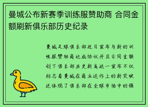 曼城公布新赛季训练服赞助商 合同金额刷新俱乐部历史纪录