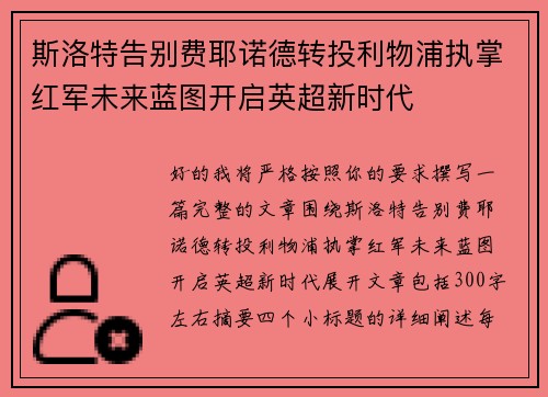 斯洛特告别费耶诺德转投利物浦执掌红军未来蓝图开启英超新时代