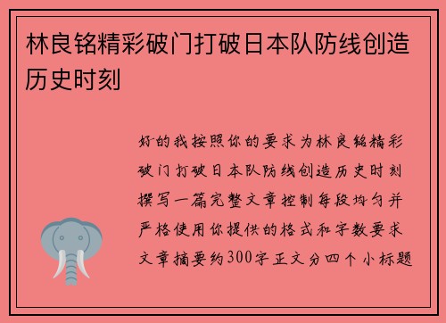 林良铭精彩破门打破日本队防线创造历史时刻