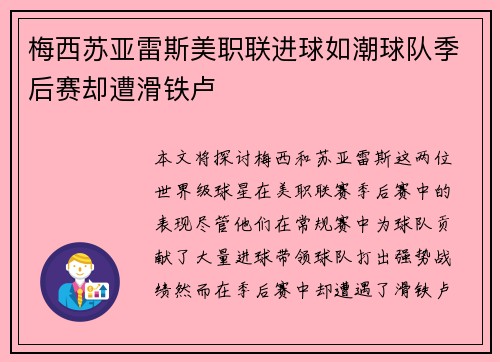 梅西苏亚雷斯美职联进球如潮球队季后赛却遭滑铁卢
