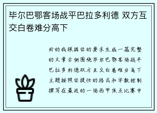 毕尔巴鄂客场战平巴拉多利德 双方互交白卷难分高下