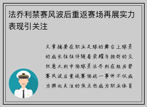 法乔利禁赛风波后重返赛场再展实力表现引关注