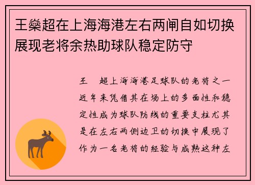 王燊超在上海海港左右两闸自如切换展现老将余热助球队稳定防守