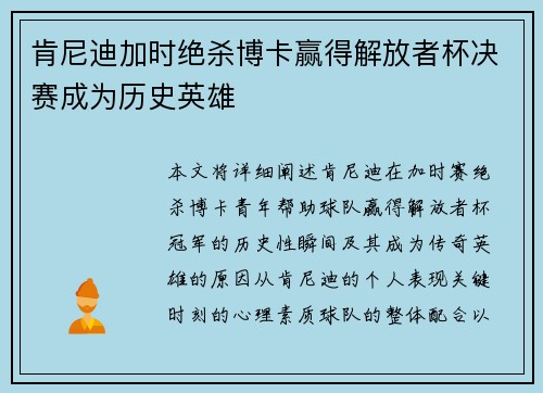 肯尼迪加时绝杀博卡赢得解放者杯决赛成为历史英雄