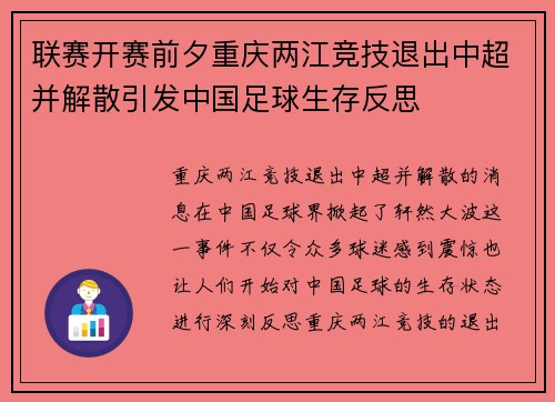 联赛开赛前夕重庆两江竞技退出中超并解散引发中国足球生存反思
