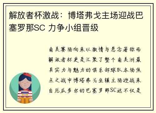 解放者杯激战：博塔弗戈主场迎战巴塞罗那SC 力争小组晋级