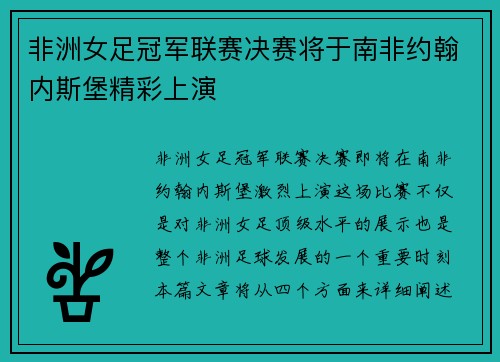 非洲女足冠军联赛决赛将于南非约翰内斯堡精彩上演