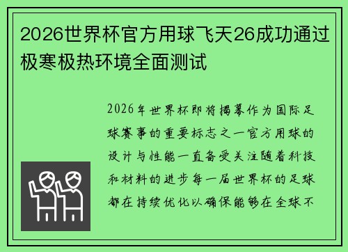 2026世界杯官方用球飞天26成功通过极寒极热环境全面测试