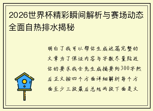 2026世界杯精彩瞬间解析与赛场动态全面自热排水揭秘 2026世界杯精彩瞬间解析与赛场动态全面自热排水揭秘