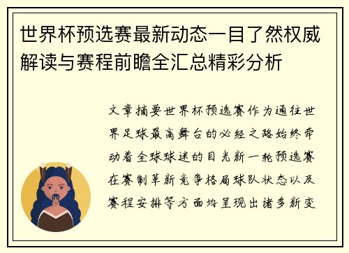 世界杯预选赛最新动态一目了然权威解读与赛程前瞻全汇总精彩分析