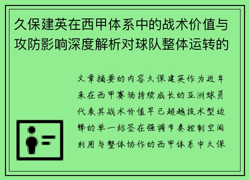 久保建英在西甲体系中的战术价值与攻防影响深度解析对球队整体运转的意义