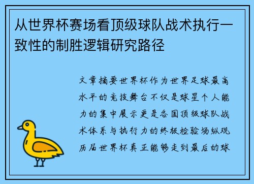 从世界杯赛场看顶级球队战术执行一致性的制胜逻辑研究路径