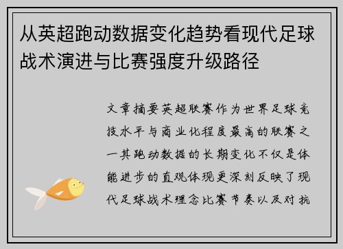 从英超跑动数据变化趋势看现代足球战术演进与比赛强度升级路径