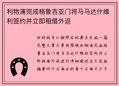 利物浦完成格鲁吉亚门将马马达什维利签约并立即租借外返