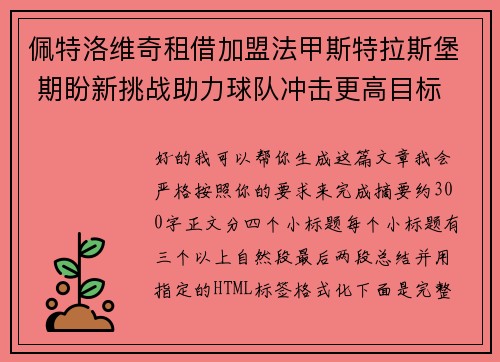 佩特洛维奇租借加盟法甲斯特拉斯堡 期盼新挑战助力球队冲击更高目标