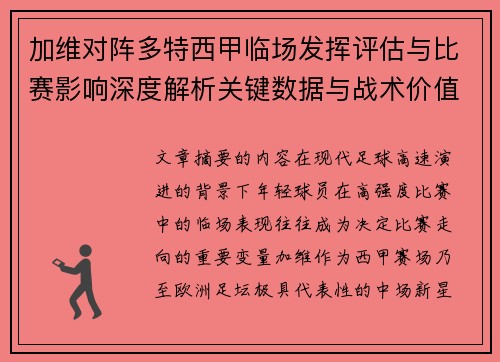 加维对阵多特西甲临场发挥评估与比赛影响深度解析关键数据与战术价值