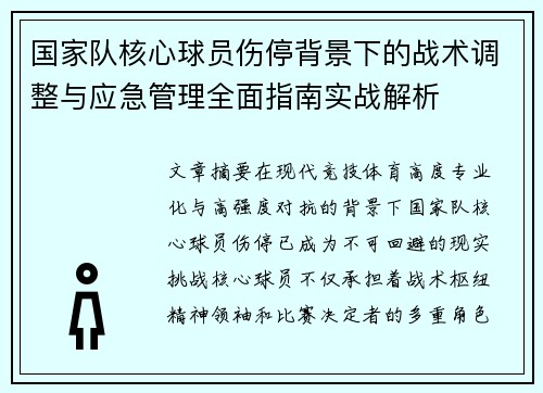 国家队核心球员伤停背景下的战术调整与应急管理全面指南实战解析 国家队核心球员伤停背景下的战术调整与应急管理全面指南实战解析