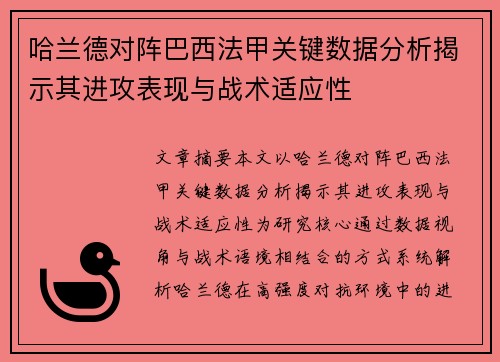 哈兰德对阵巴西法甲关键数据分析揭示其进攻表现与战术适应性 哈兰德对阵巴西法甲关键数据分析揭示其进攻表现与战术适应性