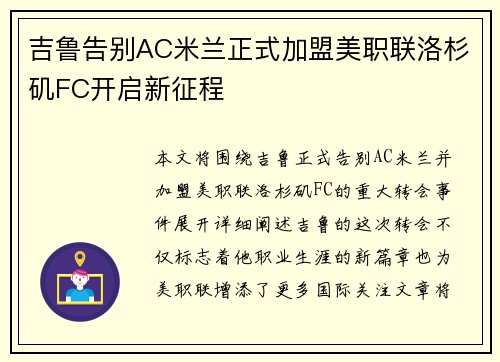 吉鲁告别AC米兰正式加盟美职联洛杉矶FC开启新征程