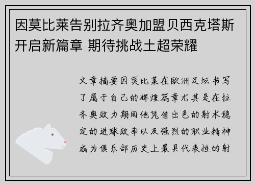 因莫比莱告别拉齐奥加盟贝西克塔斯开启新篇章 期待挑战土超荣耀 因莫比莱告别拉齐奥加盟贝西克塔斯开启新篇章 期待挑战土超荣耀