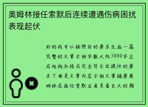 奥姆林接任索默后连续遭遇伤病困扰表现起伏 奥姆林接任索默后连续遭遇伤病困扰表现起伏