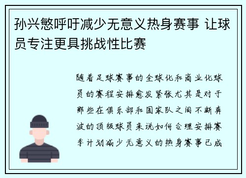 孙兴慜呼吁减少无意义热身赛事 让球员专注更具挑战性比赛 孙兴慜呼吁减少无意义热身赛事 让球员专注更具挑战性比赛